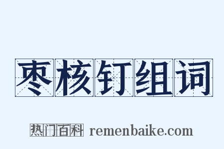 枣核钉组词是什么意思的图片